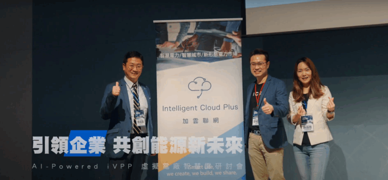 加雲聯網｜2024 iVPP虛擬電廠智慧雲研討會