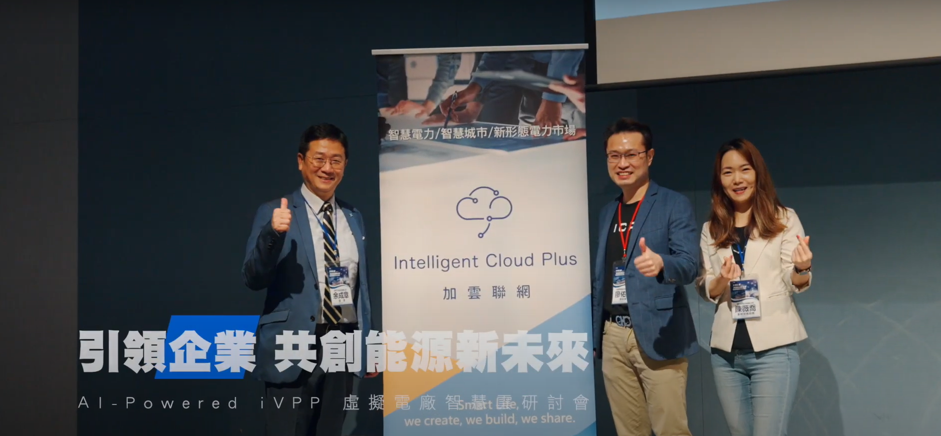 加雲聯網｜2024 iVPP虛擬電廠智慧雲研討會